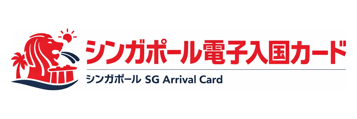 シンガポール電子入国カードガイド Logo